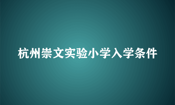 杭州崇文实验小学入学条件