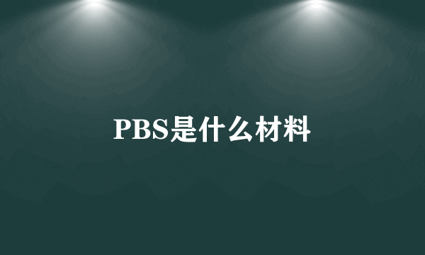 PBS是什么材料