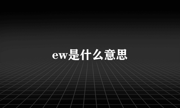 ew是什么意思