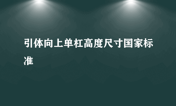 引体向上单杠高度尺寸国家标准