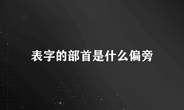 表字的部首是什么偏旁