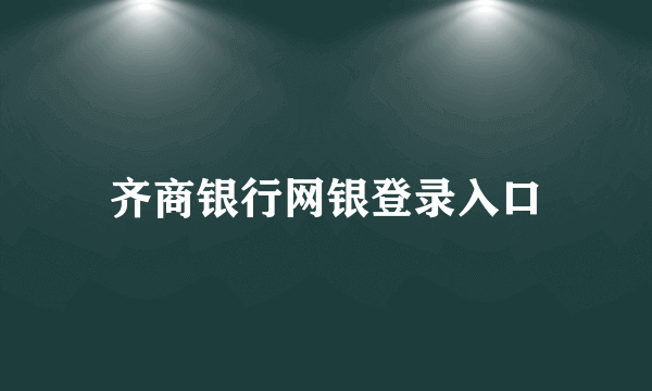 齐商银行网银登录入口