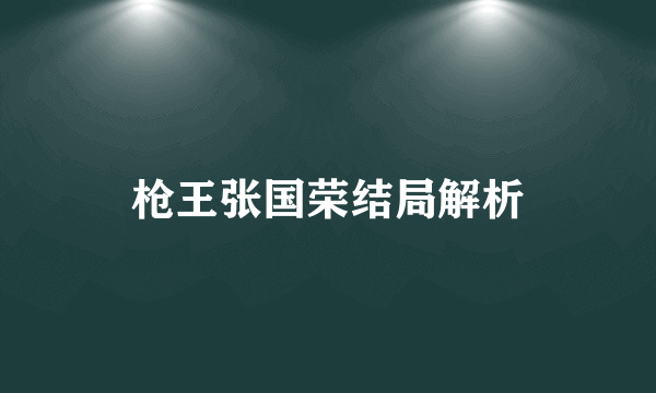 枪王张国荣结局解析