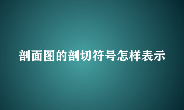 剖面图的剖切符号怎样表示