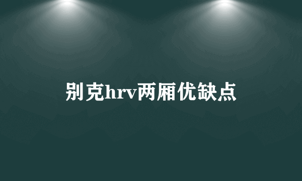 别克hrv两厢优缺点