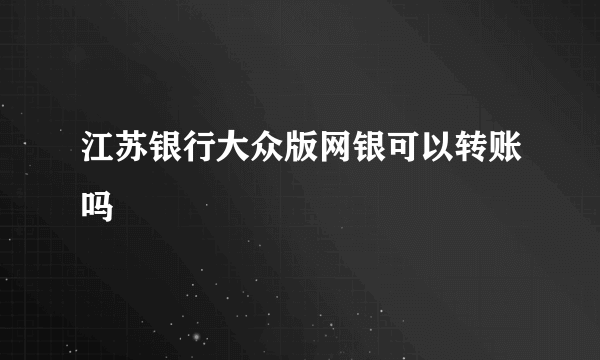 江苏银行大众版网银可以转账吗