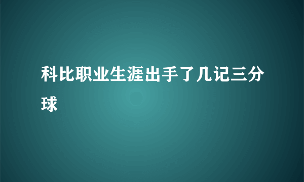 科比职业生涯出手了几记三分球