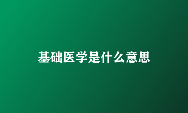 基础医学是什么意思