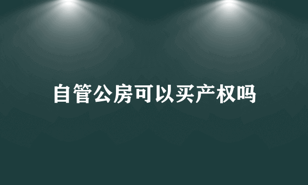 自管公房可以买产权吗