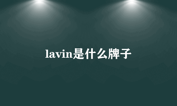 lavin是什么牌子