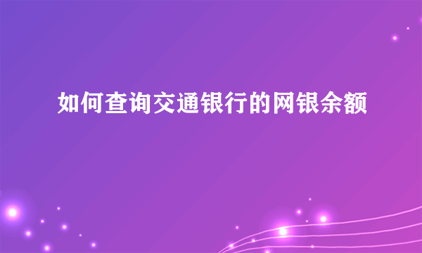 如何查询交通银行的网银余额