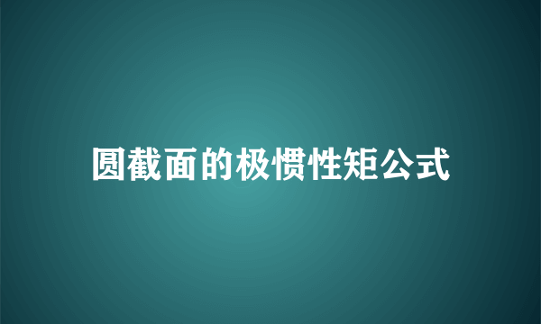 圆截面的极惯性矩公式