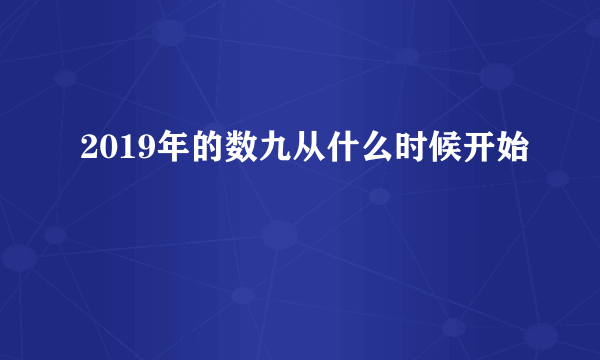 2019年的数九从什么时候开始