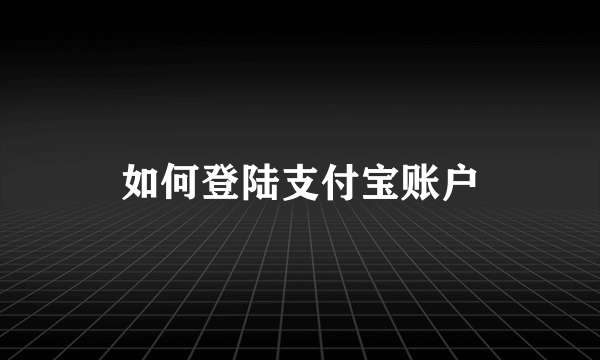 如何登陆支付宝账户