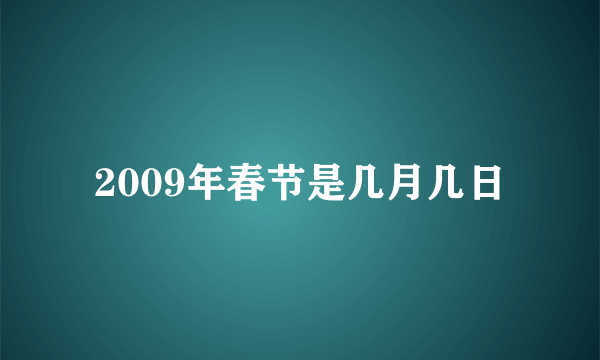 2009年春节是几月几日