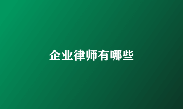 企业律师有哪些