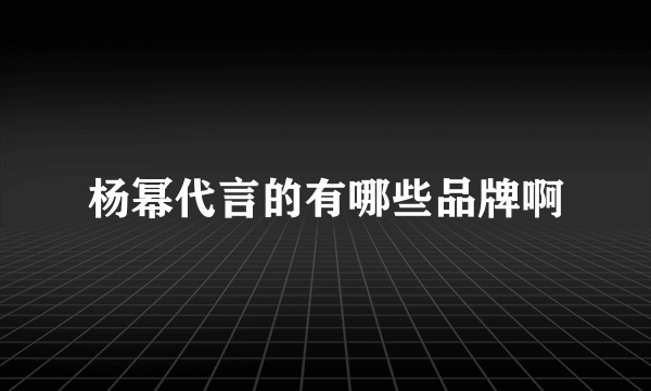 杨幂代言的有哪些品牌啊