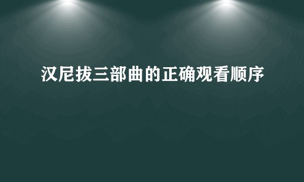 汉尼拔三部曲的正确观看顺序