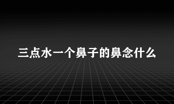 三点水一个鼻子的鼻念什么