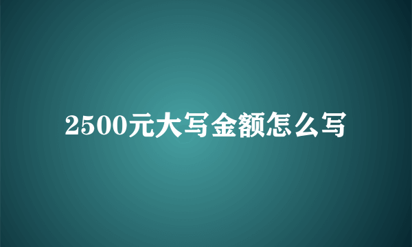 2500元大写金额怎么写