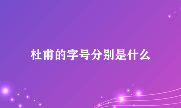 杜甫的字号分别是什么