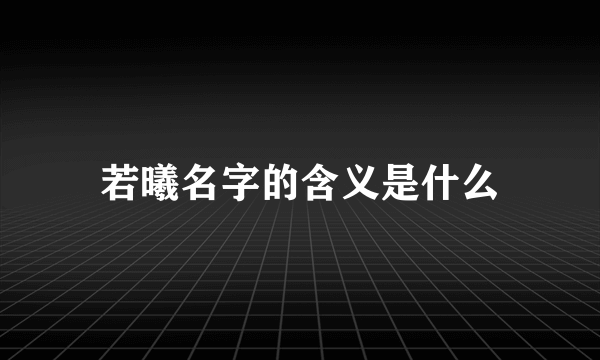 若曦名字的含义是什么