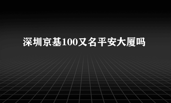 深圳京基100又名平安大厦吗