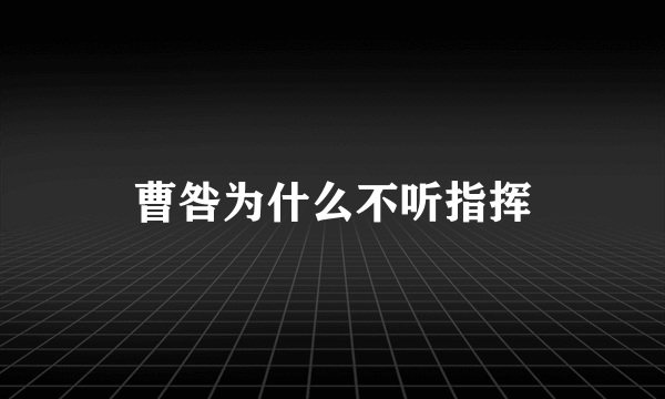 曹咎为什么不听指挥