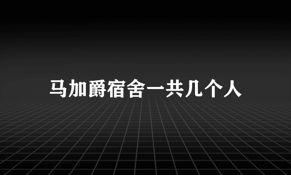 马加爵宿舍一共几个人