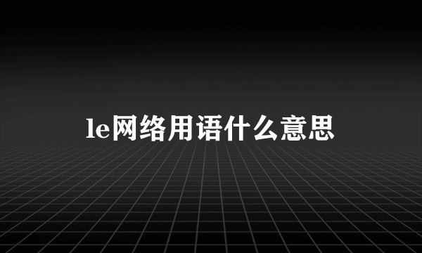 le网络用语什么意思