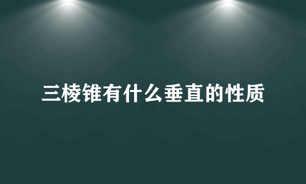 三棱锥有什么垂直的性质