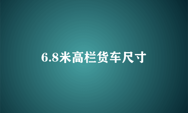 6.8米高栏货车尺寸