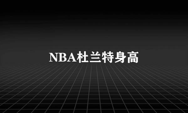 NBA杜兰特身高