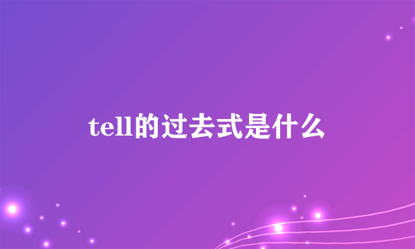 tell的过去式是什么