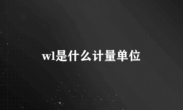 wl是什么计量单位