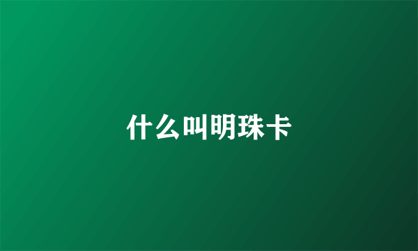 什么叫明珠卡