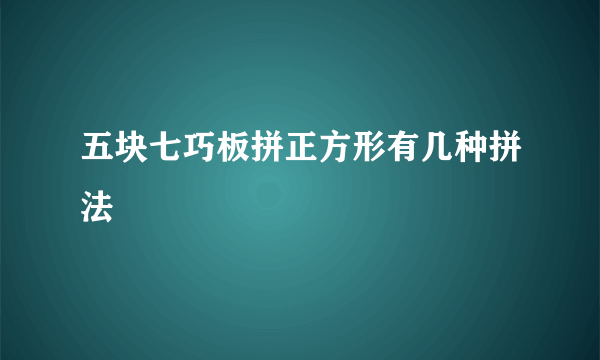 五块七巧板拼正方形有几种拼法