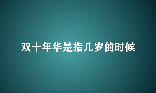 双十年华是指几岁的时候