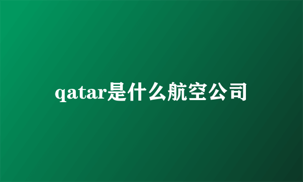 qatar是什么航空公司