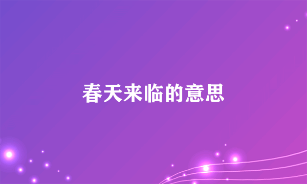 春天来临的意思