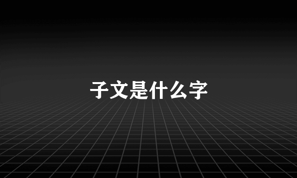 子文是什么字