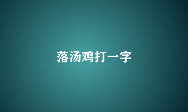 落汤鸡打一字