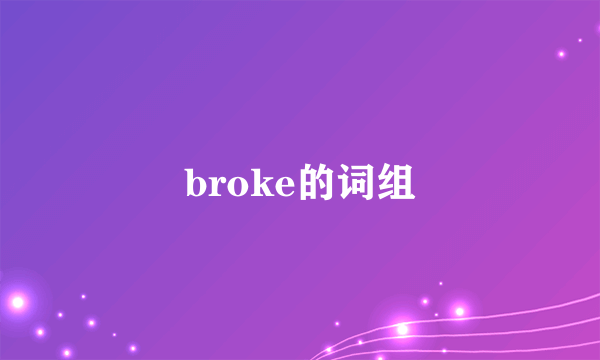 broke的词组