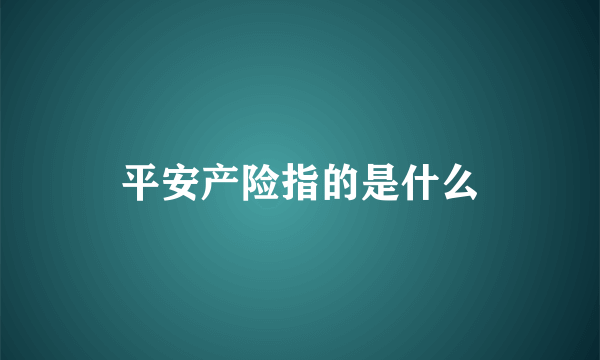 平安产险指的是什么