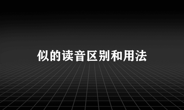 似的读音区别和用法