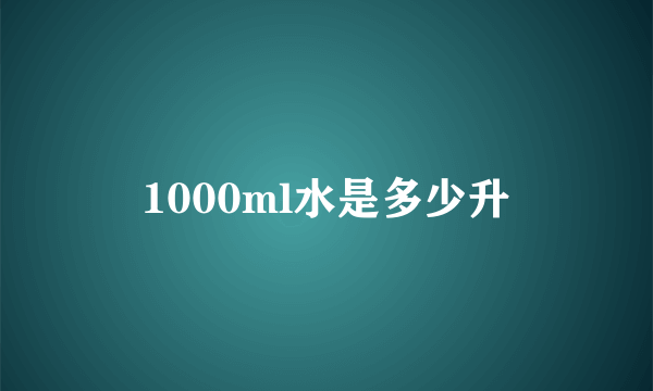 1000ml水是多少升