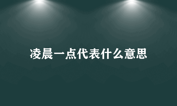 凌晨一点代表什么意思