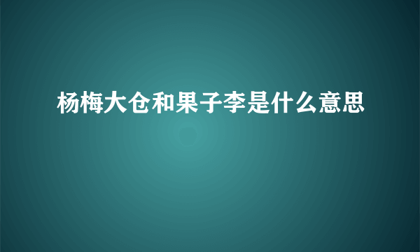 杨梅大仓和果子李是什么意思