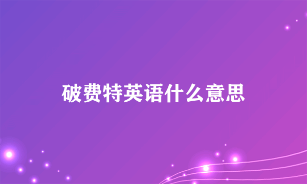 破费特英语什么意思