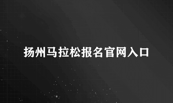 扬州马拉松报名官网入口